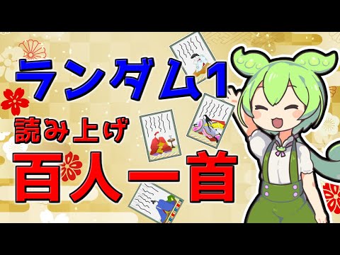 【百人一首】ランダム1！読み上げ100首！上の句、下の句、作者の順で朗読するのだ！ずんだもんと一緒に頑張って覚えるのだ！