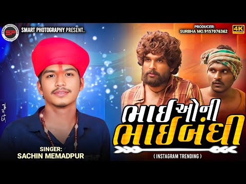 Sachin mehmadpur ll Bhaiyo Ni Bhaibandhi |ભાઈઓની ભાઈબંધી ll pushpa 2 Instagram Trending Song #vishal