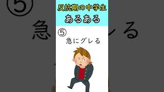 反抗期の中学生あるある #shorts