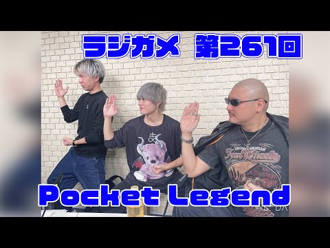 「RADIO 4Gamer Tap（仮）」第261回「Pocket Legend」【岡本信彦/マフィア梶田】