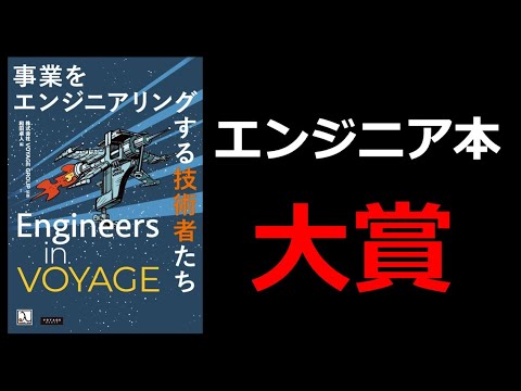 【ベストエンジニア本】10分で解説！Engineers in VOYAGE