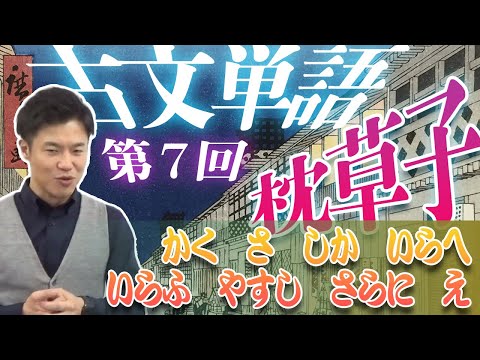 【古文単語 第7回】重要単語50個到達！枕草子～「かく」「さ」「しか」「いらへ」「やすし」「さらに」「え」