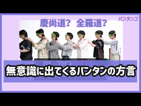 [BTS 日本語字幕] バンタンの方言愛は止まらない