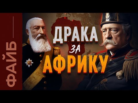 Как Европа поделила Африку. История жестокой колонизации | ФАЙБ