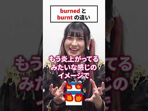 burnedとburntの違い #shorts