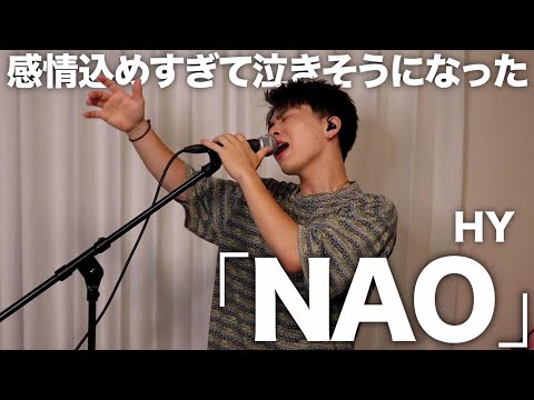 ただただ心を込めて歌ったら感情が爆発しました。【NAO】【HY】