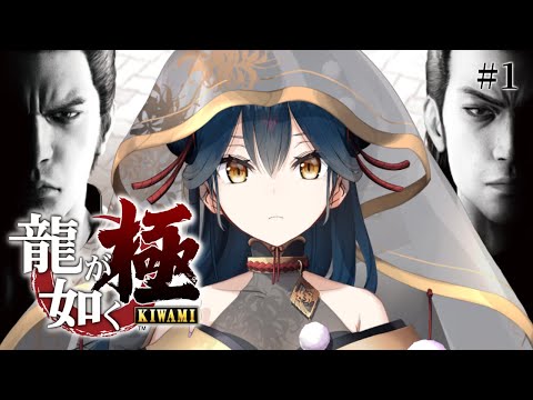 【龍が如く 極】# 1 ⋮ 完全初見！龍が如いている世界の鴉天狗【にじさんじ/山神カルタ】