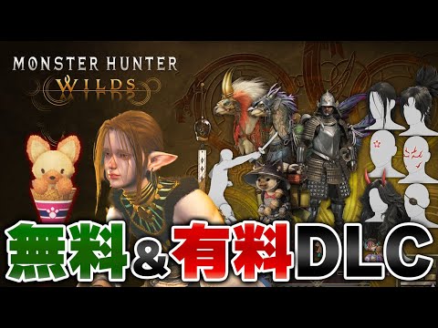 無料＆有料DLC！重ね着や髪型、英雄の証などモンハンワイルズ追加ダウンロードコンテンツ第一弾 全種紹介【モンスターハンターワイルズ】