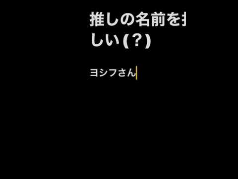 推しの名前を打った後に予測変換を続けるとキモいことになるらしい…？(粛清)