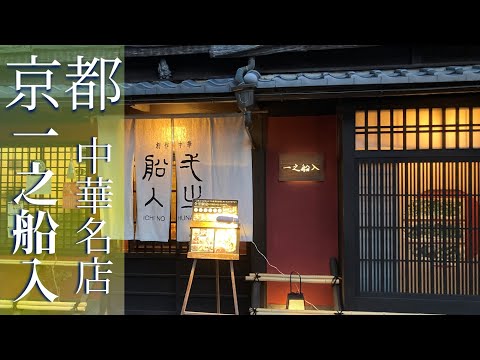 【Kyoto Gourmet】Dinner at authentic Chinese restaurant "Ichinofunairi" (using Kyoto Winter Special).