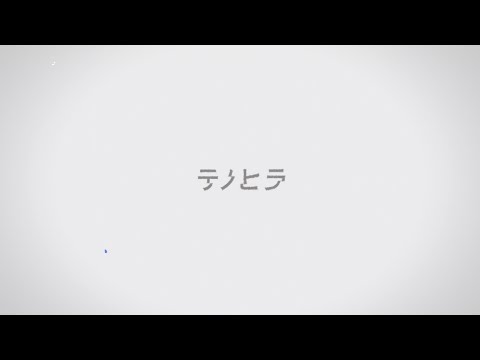 テノヒラ /wowaka 歌ってみた【カンザキイオリ】