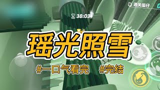 《瑶光照雪》我是盛京有名的冲喜新娘。林小将军本来快没气了，娶我来冲喜，第二天就睁了眼。#完结 #一口气看完 #小说推荐 #言情 #重生 #逆袭 #爽文 #报复 #宫斗 #渣男 #救赎 #喵朵朵