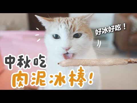 【黃阿瑪的後宮生活】中秋吃肉泥冰棒！