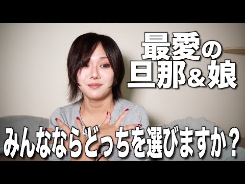 【究極の2択】最愛の娘と旦那あたしは〇〇を選びます。