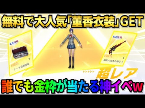 【荒野行動】無料で董香衣装をGET！誰でも喰種コラボ金枠をGET出来るイベントが最高すぎたwwww