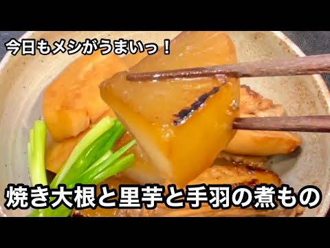 香ばしいうまみ！焼き大根と手羽の煮もの