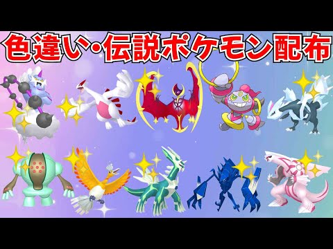 【ポケモンSV】色違いポケモン・伝説ポケモン配布 フーパ アルセウス 色ルナアーラ 色ルギア 色キュレム 色ホウオウ 色ネクロズマなど抽選 #ライブ配信 #ポケモンsv #初見歓迎