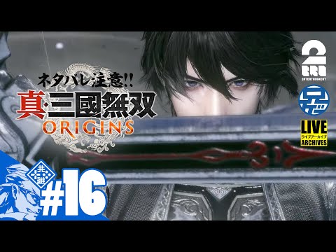 #16 ネタバレ注意【番外編】兄者の「真・三國無双 ORIGINS」【2BRO.】