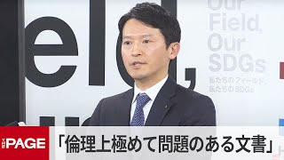 兵庫・斎藤知事「倫理上極めて問題のある文書」　“業務に関係のない”文書の中身に触れる（2025年3月5日）