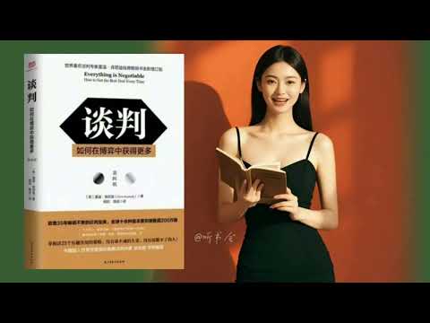 5大谈判策略，教你轻松赢在沟通桌上｜有声书 audiobook