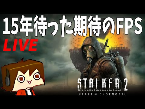 【STALKER 2 生放送】ゾーンを旅するストーカーえるとね #1