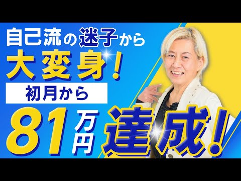 自己流でSNS集客ができなかった女性が初月から81万円の成果達成！