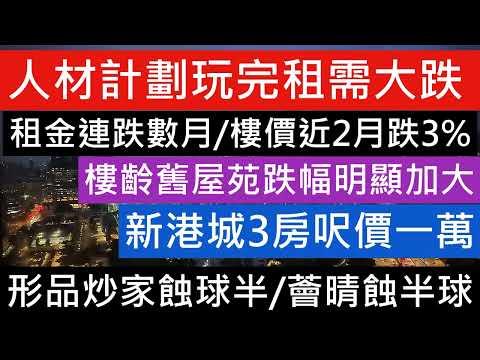 人材計劃玩完租需大跌 租金連跌數月 樓價近2月跌3% 樓齡舊屋苑跌幅明顯加大 裸辭移日爆紅 新港城3房呎價一萬 形品炒家蝕球半 薈晴蝕半球 新盤加推搶客 2手受壓呎價持續下滑 樓市分析 樓盤傳真