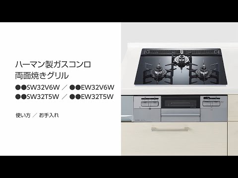 ハーマン製ガスコンロ両面焼きグリル　使い方／お手入れ