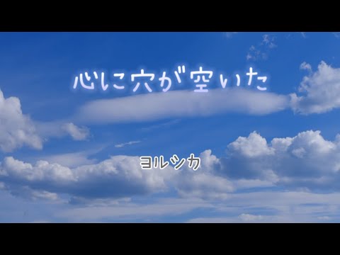 心に穴が空いた　ヨルシカ（歌詞付き）