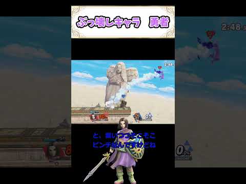 ぶっ壊しキャラ　勇者 #ゆっくり実況 #撃墜 #スマブラsp #スマブラ#勇者 #ゲーム実況#会心の一撃#ドラクエ#ガノン# #スマフラ2