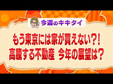 【田村淳の訊きたい放題！】もう東京には家を買えない？！高騰する不動産 今年の展望は？（2025年2月8日放送「今週のキキタイ！」）