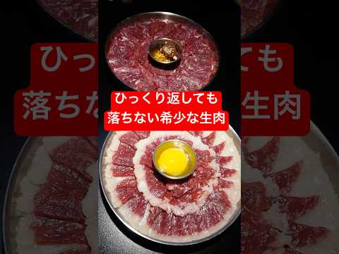 韓国にある捌いたその日に食べる世界一新鮮な生肉料理『ムンティギ』がヤバい！#shorts