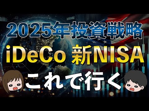 【最新版】合理的な新NISA戦略は？29歳子持ち節約家夫婦は2025年iDeCoと新NISAこうします！【S&P500、NASDAQ100、オルカン】