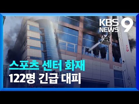 경기 고양시 스포츠센터 건물서 불…122명 대피 [9시 뉴스] / KBS  2025.03.15.