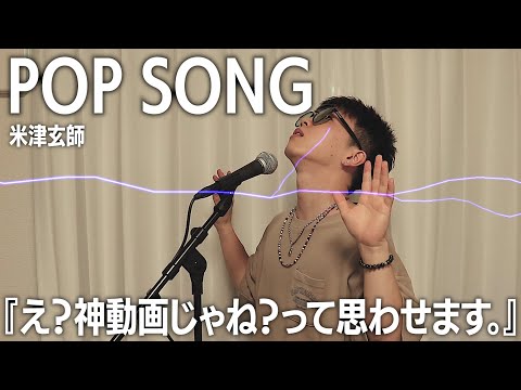 激ハマりしてる「POP SONG」歌ってみたら過去一の完成度きたこれwww【米津玄師】