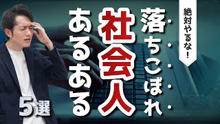 【絶対やるな】仕事ができない社会人あるある5選