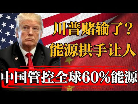 川普這次賭輸了？專家預測全球60%新能源的控制權將于2028年由中國接管！#纪实 #时间 #經濟 #窦文涛 #历史 #圆桌派  #文化 #聊天 #川普 #中美关系 #推薦 #熱門