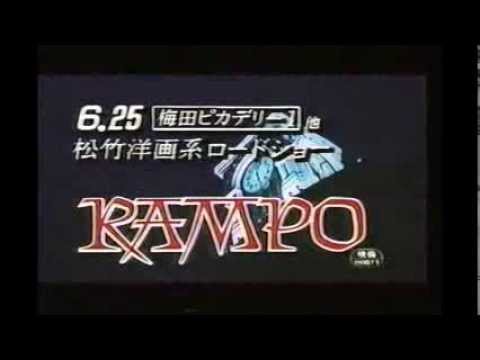 映画 RAMPO　CM　1994年