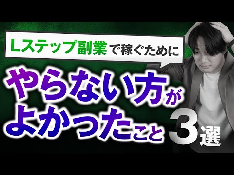 Lステップ副業で稼ぐためにやらない方がよかったこと3選【やるべきことも解説】