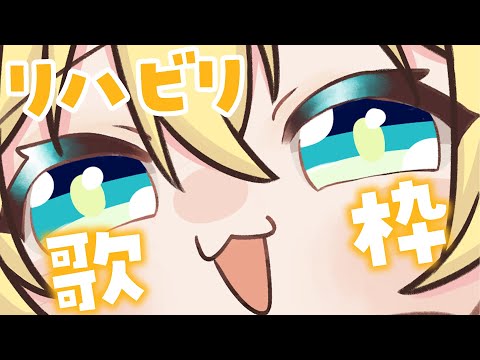 【歌枠】みんなお待たせ～～！【涼風しとら/深淵組】