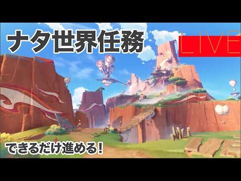 原神「ナタ世界任務いろいろ」【ストーリー集中・復習用】