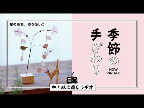 【季節の手ざわり】春の訪れ、桜を愉しむ