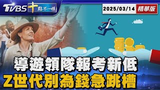 導遊、領隊缺人! 報考數創新低 Z世代別為錢急著跳槽 | 十點不一樣 20250314 @TVBSNEWS01