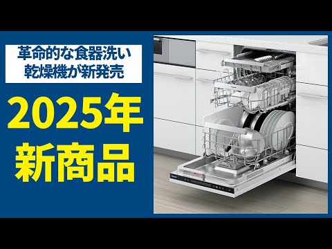 【キッチン】2025年新商品!!パナソニック新発売の食器洗い乾燥機が革命的すぎる!!