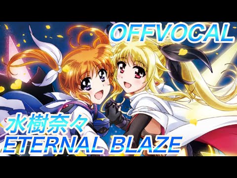 ETERNAL BLAZE 水樹奈々  アニメ「魔法少女リリカルなのはＡ’s」　オープニングテーマ アルタエースcover