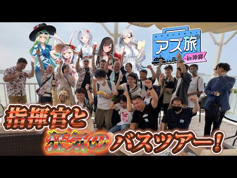 【アズ旅】指揮官といく沖縄バスツアー！ みんなと推し艦トークしながら観光編【アズールレーン】