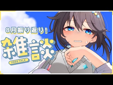 【雑談】実は色々起きていた27日と夏の終わ...り？【にじさんじ／空星きらめ】