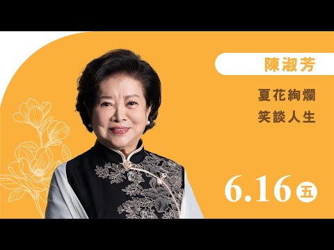 陳淑芳《夏花絢爛笑談人生》線上直播｜佛光山惠中寺 2023「未來與希望」系列講座