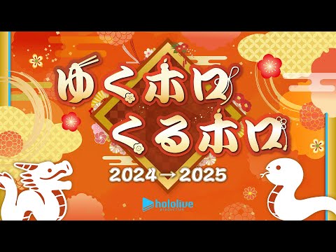 年末ホロライブ  ～ゆくホロくるホロ 2024▷2025～【#ゆくホロくるホロ2024】