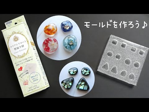 【UVレジン】PADICOのクリアシリコーン型取り材を使ったモールドの作り方♬作品例もお届け🎁✨resin/how to make a mold/example work🌼*･